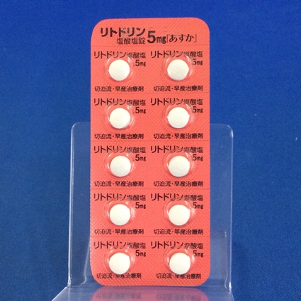 リトドリン塩酸塩錠５ｍｇ「あすか」