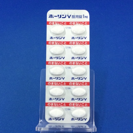 ホーリンＶ腟用錠１ｍｇ