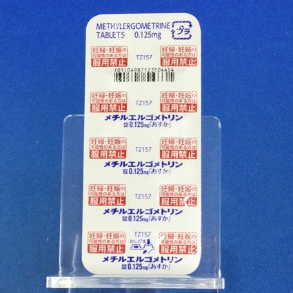 メチルエルゴメトリン錠０．１２５ｍｇ「あすか」