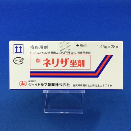 ネリザ坐剤