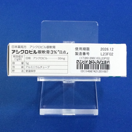 アシクロビル眼軟膏３％「日点」