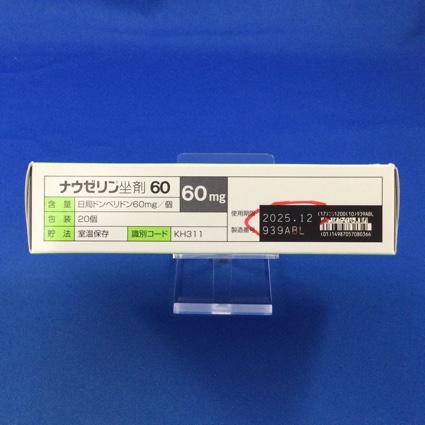 ナウゼリン坐剤６０