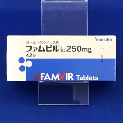 ファムビル錠250mg