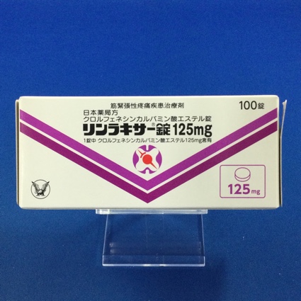 リンラキサー錠125mg