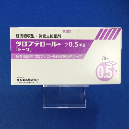 ツロブテロールテープ0.5mg「トーワ」