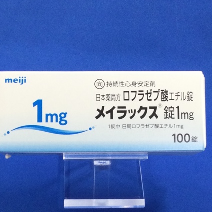 メイラックス錠1mg【向3】