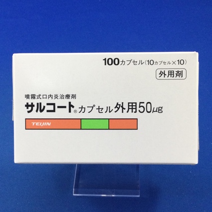 サルコートカプセル外用50μg