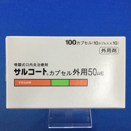 サルコートカプセル外用50μg