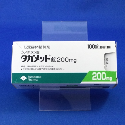 タガメット錠200mg