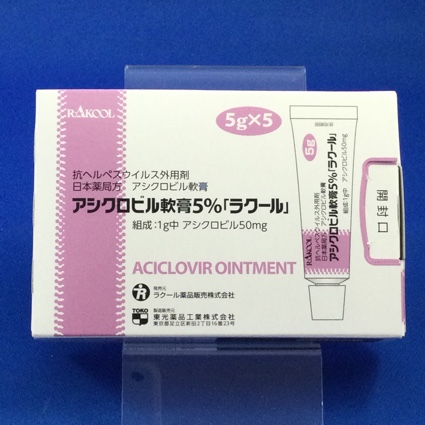 アシクロビル軟膏5%「ラクール」