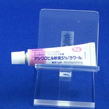アシクロビル軟膏５％「ラクール」