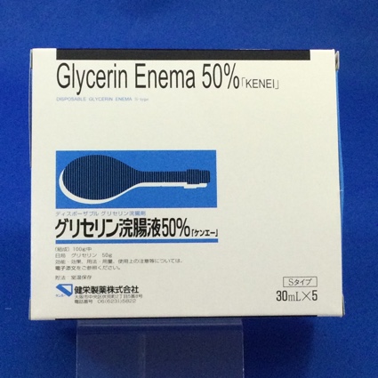 グリセリン浣腸液50%「ケンエー」