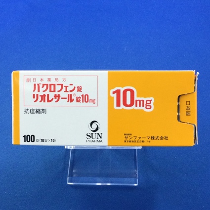 リオレサール錠10mg