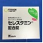 セレスタミン配合錠