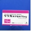リリカカプセル７５ｍｇ