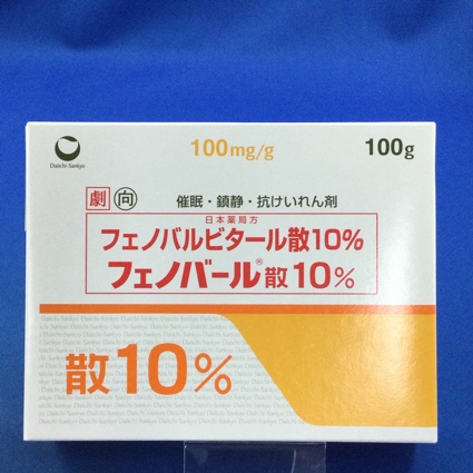 フェノバール散10%【向3】