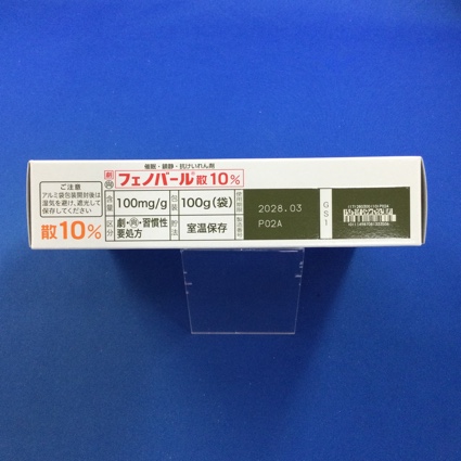 フェノバール散１０％【向3】