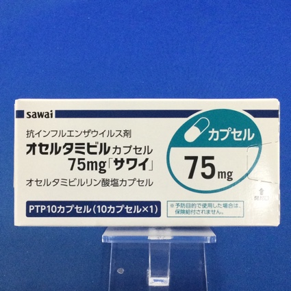オセルタミビルカプセル75mg「サワイ」