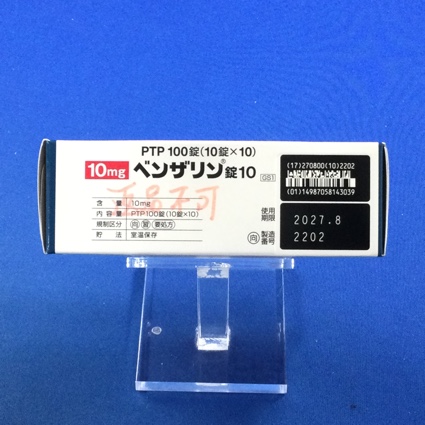ベンザリン錠１０【向3】