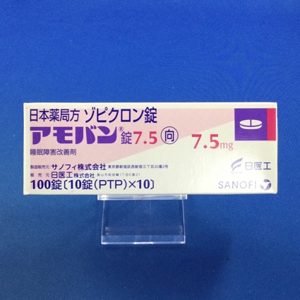 アモバン錠7.5【向3】