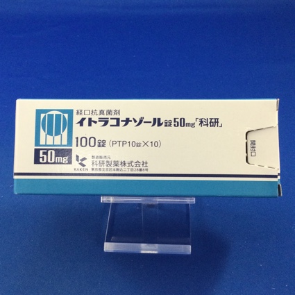 イトラコナゾール錠50mg「科研」