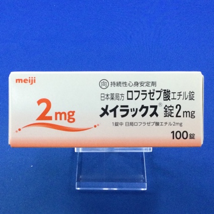 メイラックス錠2mg【向3】