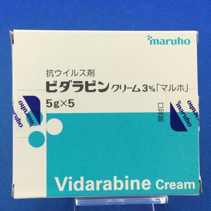 ビダラビンクリーム3%「マルホ」