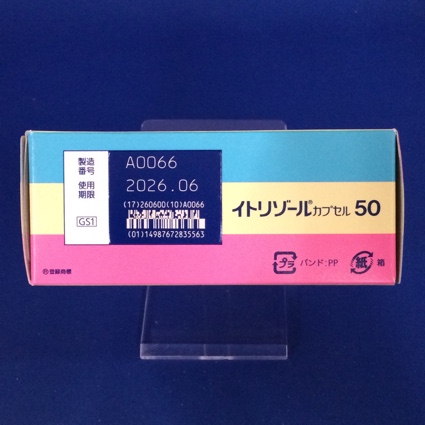 イトリゾールカプセル５０