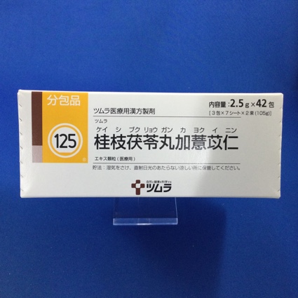 【125】ツムラ桂枝茯苓丸加よく苡仁エキス顆粒(医療用)
