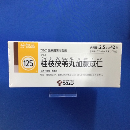 【125】ツムラ桂枝茯苓丸加よく苡仁エキス顆粒(医療用)