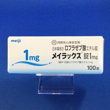 メイラックス錠1mg【向3】