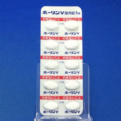 ホーリンＶ腟用錠１ｍｇ