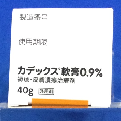 カデックス軟膏０．９％