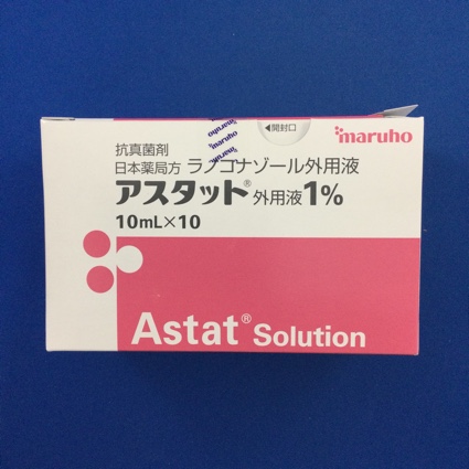 アスタット外用液1% 【未開封のみ買取りOK】