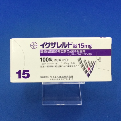 イグザレルト錠15mg