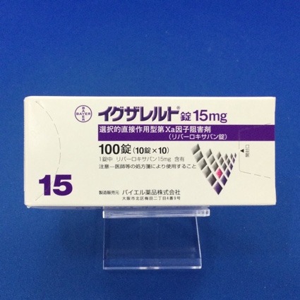イグザレルト錠15mg