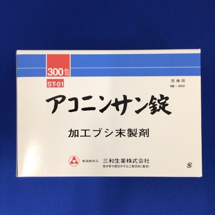 【001】アコニンサン錠 【未開封のみ買取りOK】