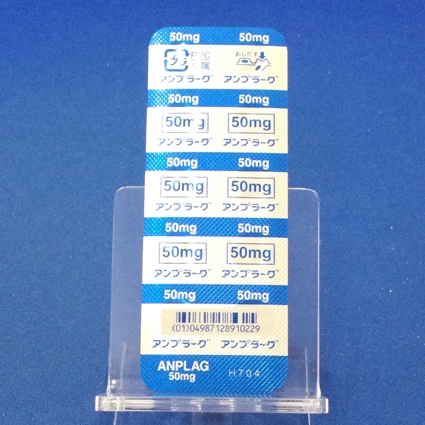 アンプラーグ錠５０ｍｇ