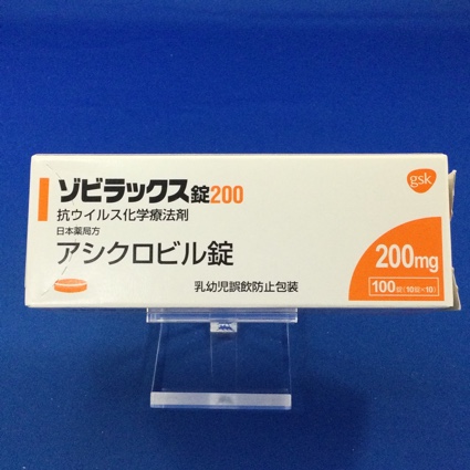 ゾビラックス錠２００