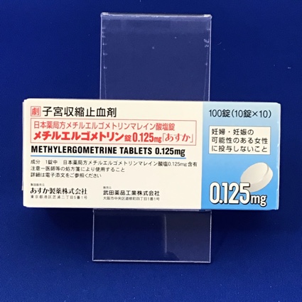 メチルエルゴメトリン錠0.125mg「あすか」