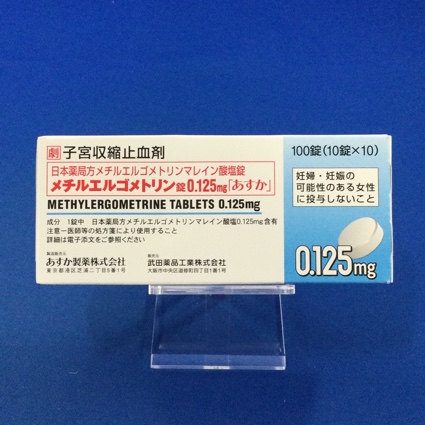 メチルエルゴメトリン錠0.125mg「あすか」
