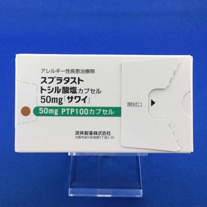 スプラタストトシル酸塩カプセル50mg「サワイ」
