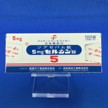 5mgセルシン錠【向3】