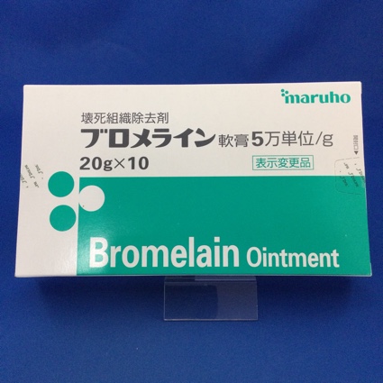 ブロメライン軟膏5万単位/g