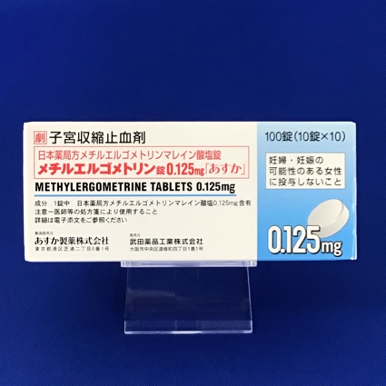 メチルエルゴメトリン錠0.125mg「あすか」