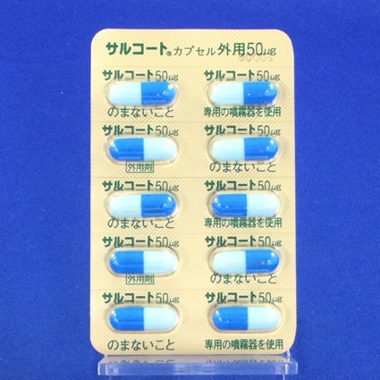 サルコートカプセル外用５０μｇ