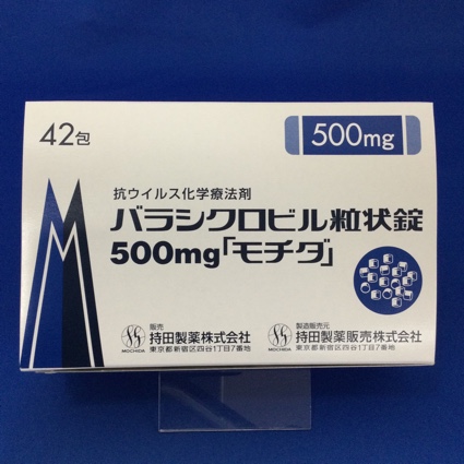 バラシクロビル粒状錠500mg「モチダ」