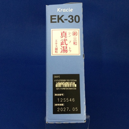 【030】三和真武湯エキス細粒　【未開封のみ買取りOK】