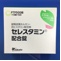 セレスタミン配合錠