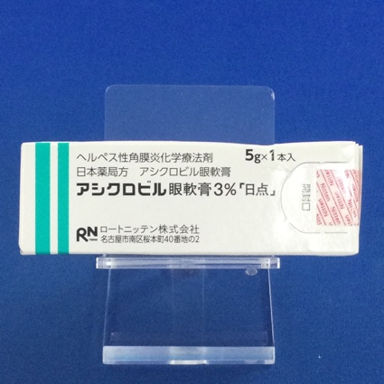 アシクロビル眼軟膏３％「日点」　【未開封のみ買取りOK】